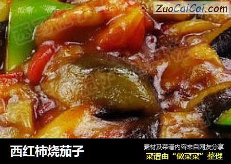 西红柿烧茄子