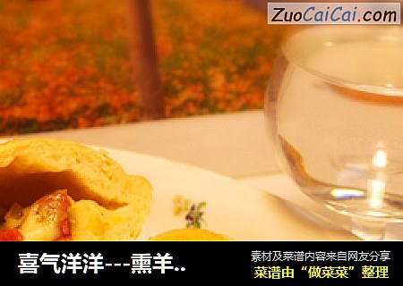 喜气洋洋---熏羊肉烤小面包