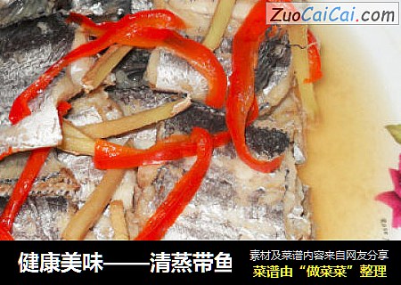 健康美味——清蒸带鱼