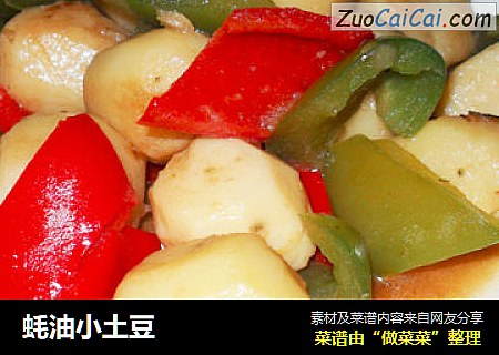 蚝油小土豆