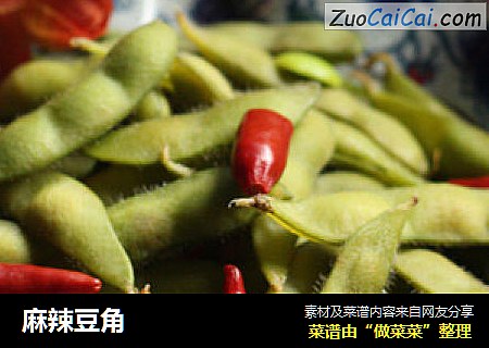 麻辣豆角