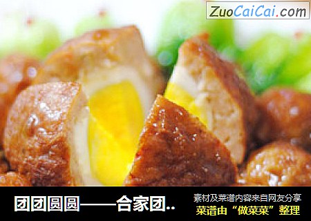 团团圆圆——合家团圆蛋