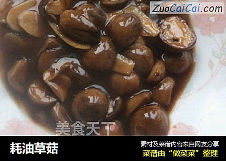 耗油草菇