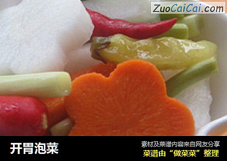 开胃泡菜