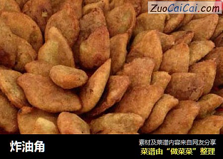 炸油角