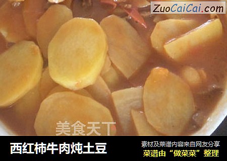 西红柿牛肉炖土豆