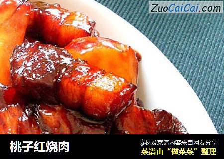 桃子红烧肉