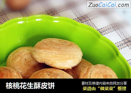 核桃花生酥皮饼