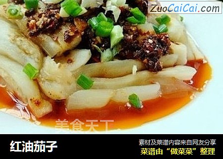 红油茄子