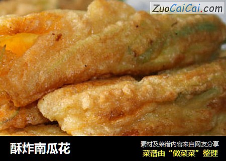 酥炸南瓜花