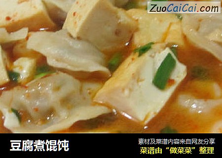 豆腐煮馄饨
