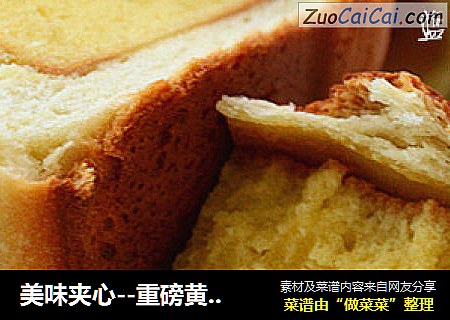 美味夹心--重磅黄油蛋糕吐司