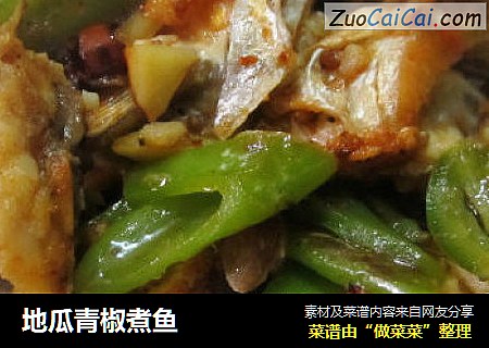 地瓜青椒煮鱼