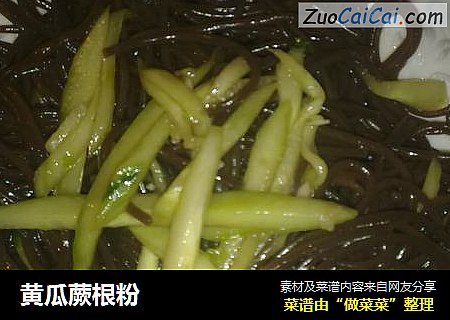 黄瓜蕨根粉