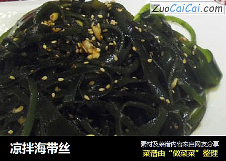 凉拌海带丝
