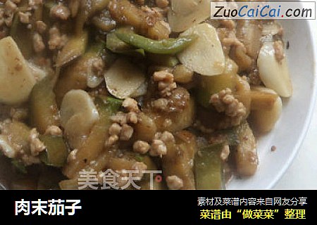 肉末茄子