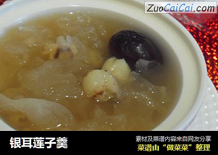 银耳莲子羹