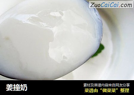 姜撞奶