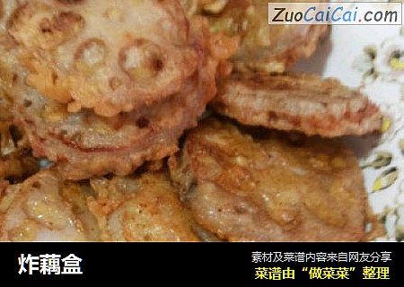 炸藕盒