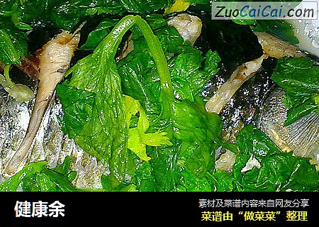 健康余