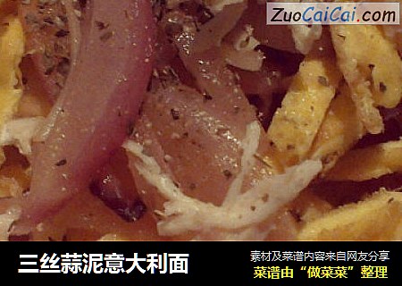 三丝蒜泥意大利面