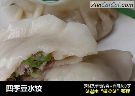 四季豆水饺