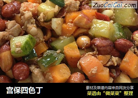 宫保四色丁