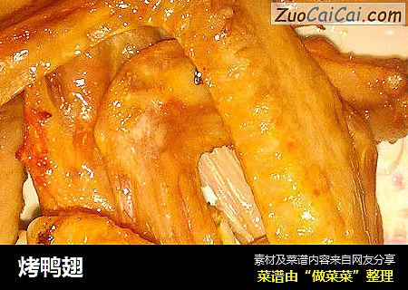 烤鸭翅