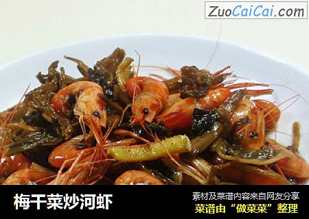 梅干菜炒河虾