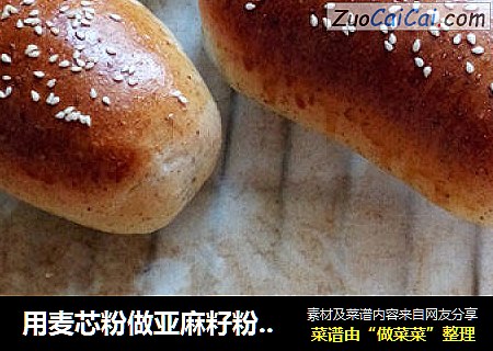 用麦芯粉做亚麻籽粉小餐包