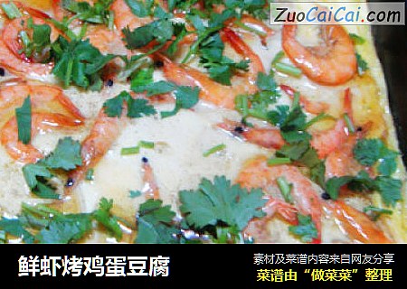 鲜虾烤鸡蛋豆腐
