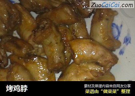 烤鸡脖