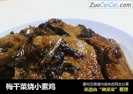 梅干菜烧小素鸡