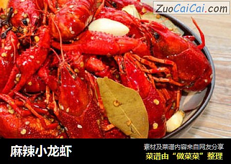 麻辣小龙虾