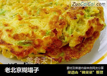 老北京糊塌子