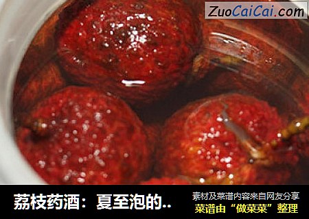 荔枝药酒：夏至泡的药酒最养生