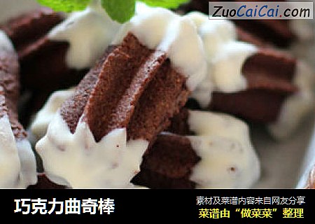 巧克力曲奇棒