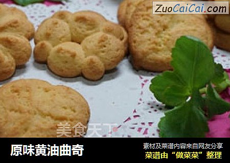 原味黄油曲奇
