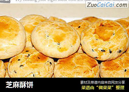 芝麻酥饼