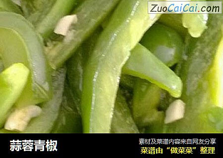 蒜蓉青椒