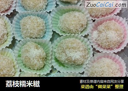 荔枝糯米糍