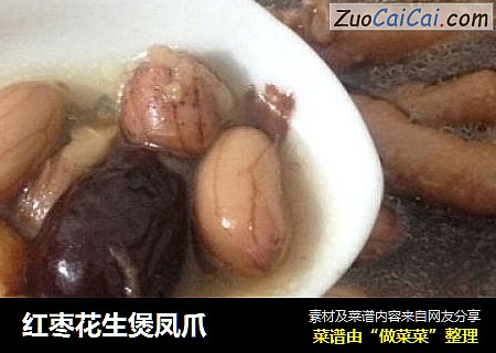 红枣花生煲凤爪