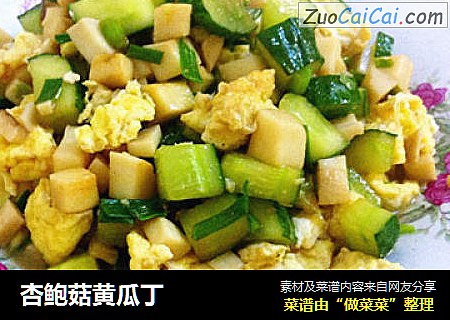 杏鲍菇黄瓜丁