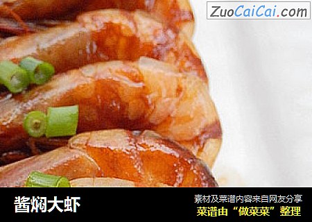 酱焖大虾