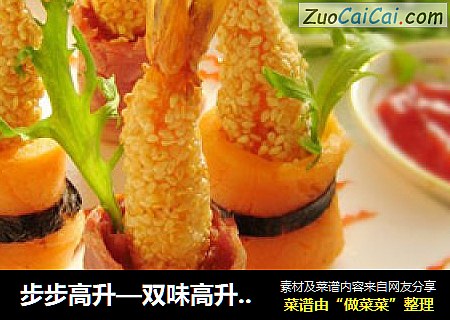 步步高升—双味高升芝麻虾