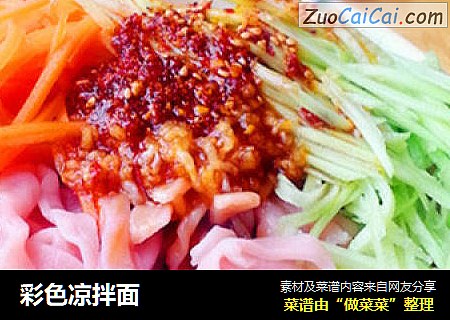 彩色凉拌面