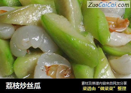 荔枝炒丝瓜