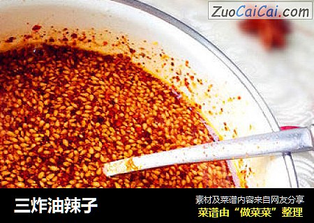 三炸油辣子