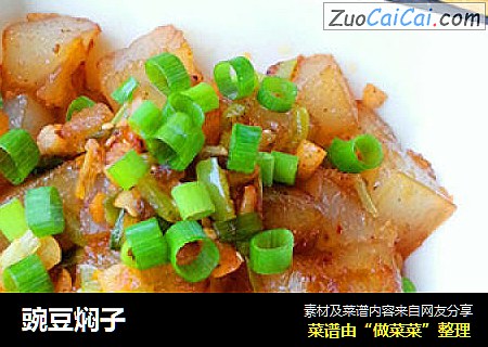 豌豆焖子