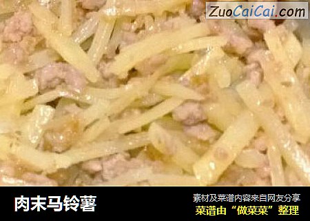 肉末马铃薯